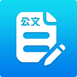公文流转审批