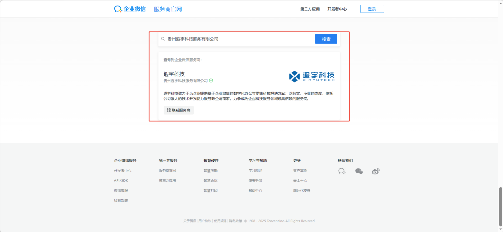 遐宇科技企业微信官方服务商资质