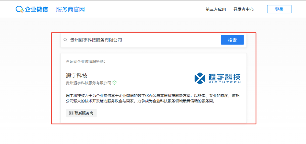 遐宇科技企业微信官方服务商资质