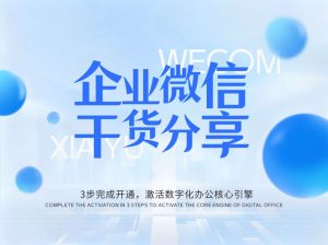 企业微信干货分享-企业微信注册