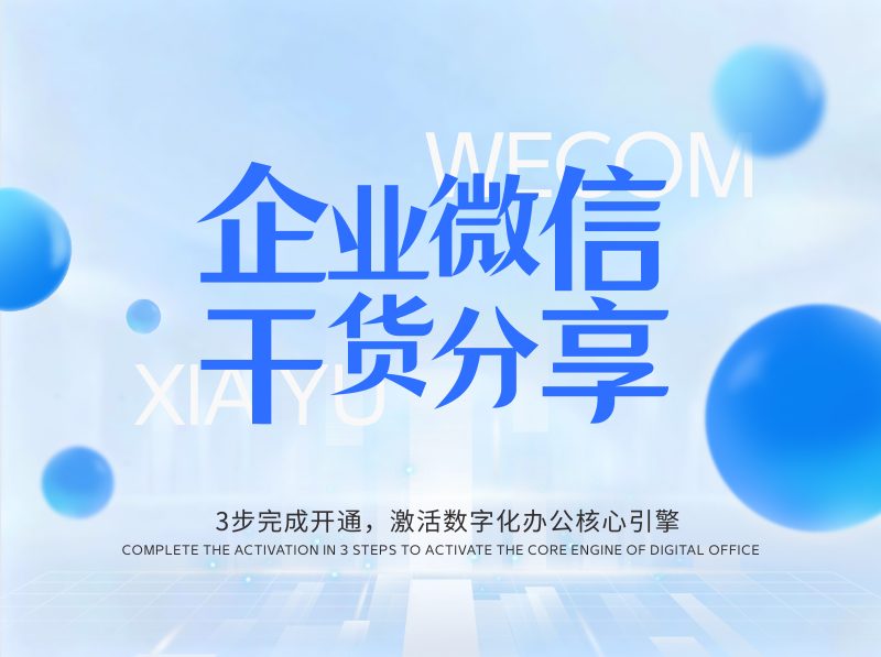 企业微信干货分享-企业微信注册