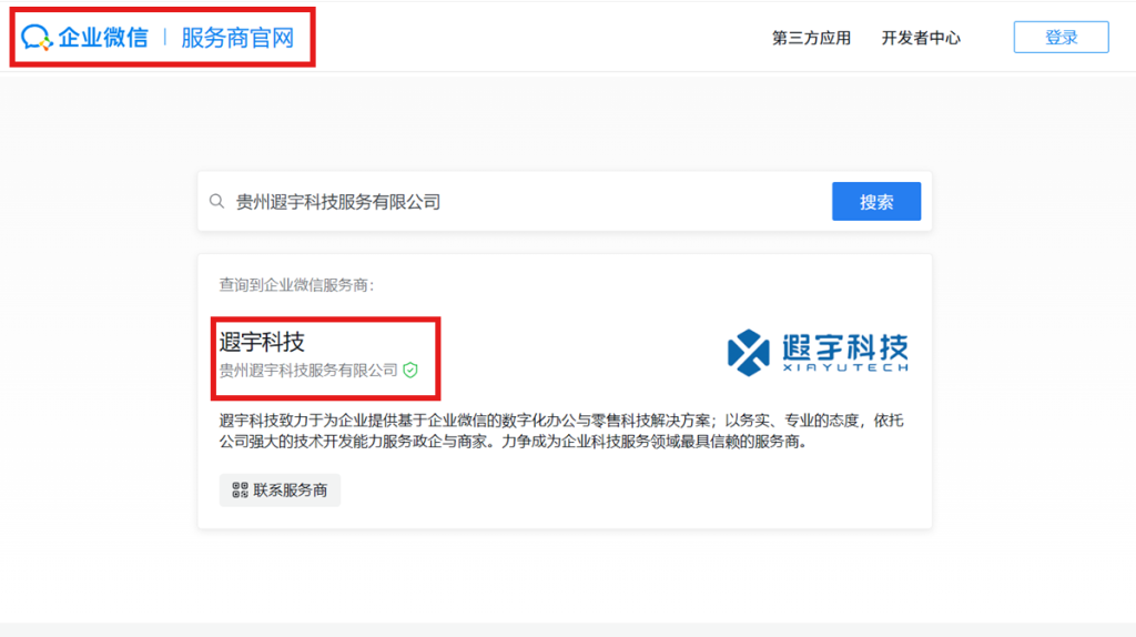 企业微信服务商资质
