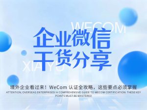 企业微信干货分享