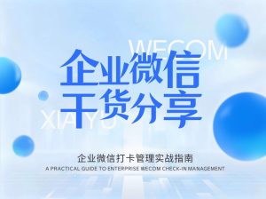 企业微信打卡干货