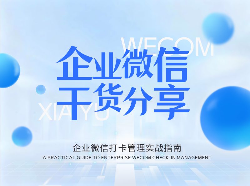 企业微信打卡干货